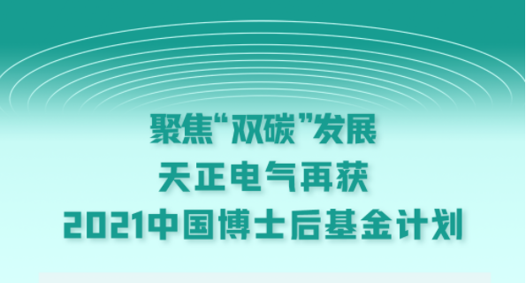 聚焦“双碳”发展，asiagame电气再获2021中国博士后基金计划