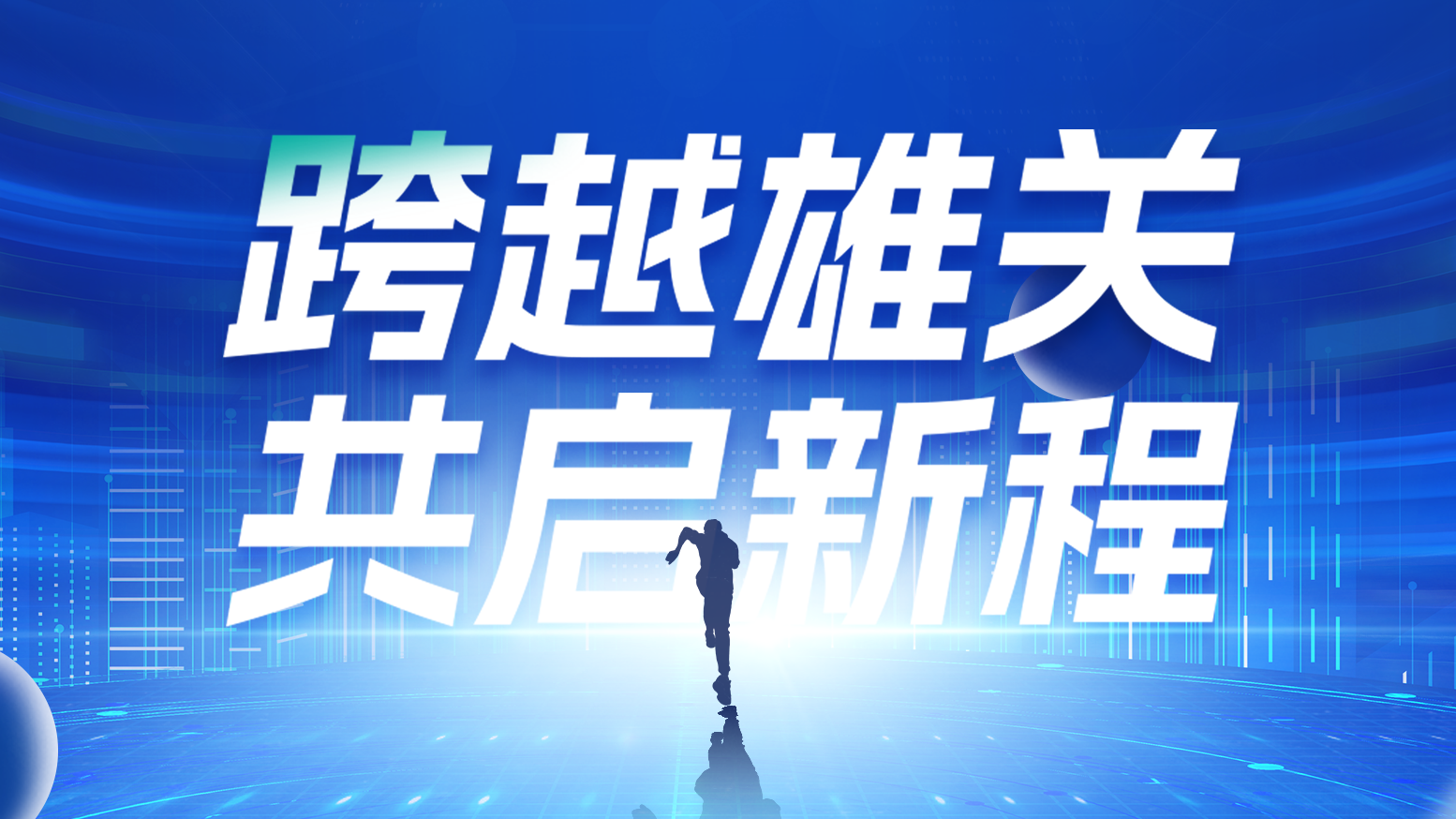 智链新生 携手共赢丨2025asiagame电气供应商大会隆重召开